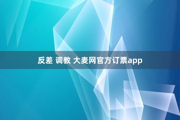 反差 调教 大麦网官方订票app